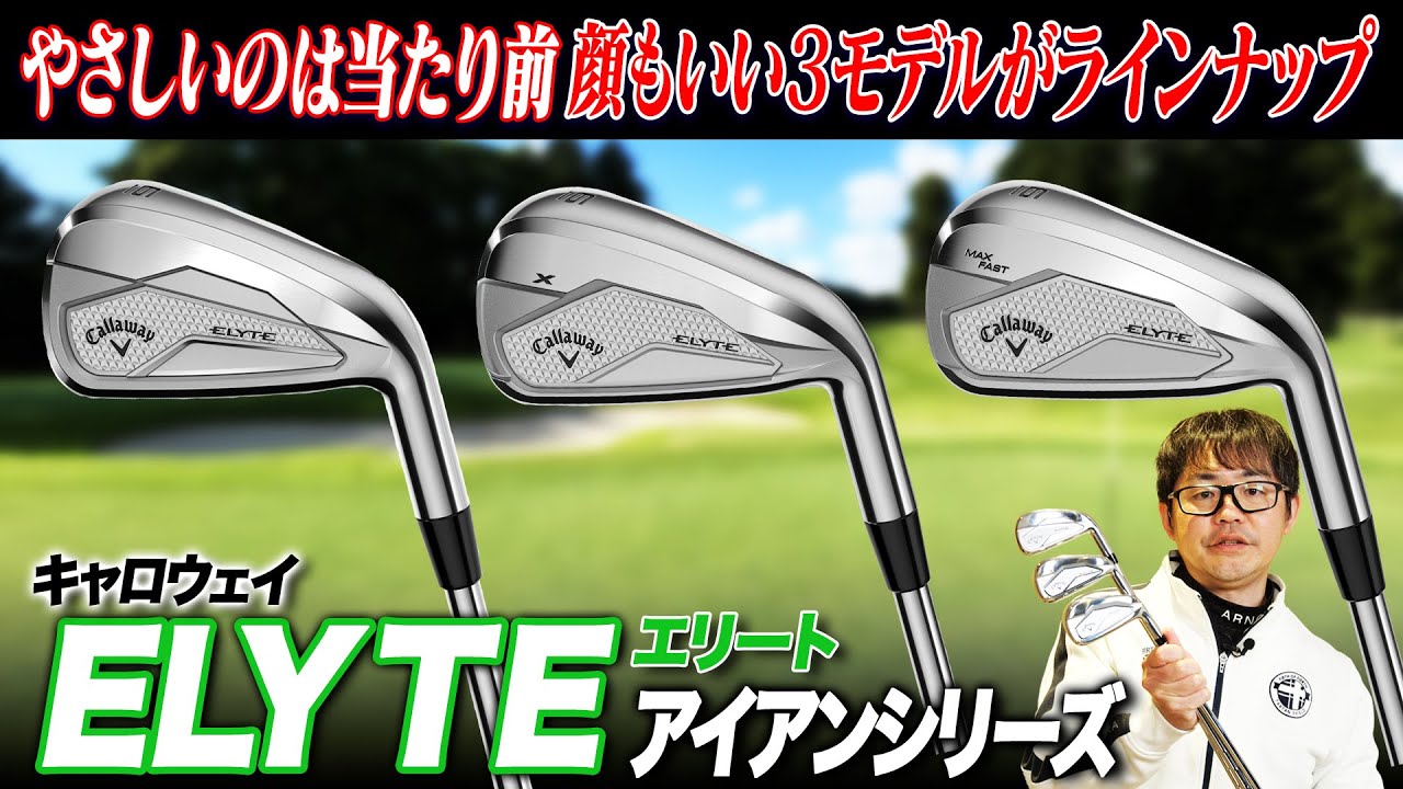 顔もやさしさも良い!!キャロウェイの技術がバランスよく詰まったエリートアイアンシリーズをまとめて解説!!