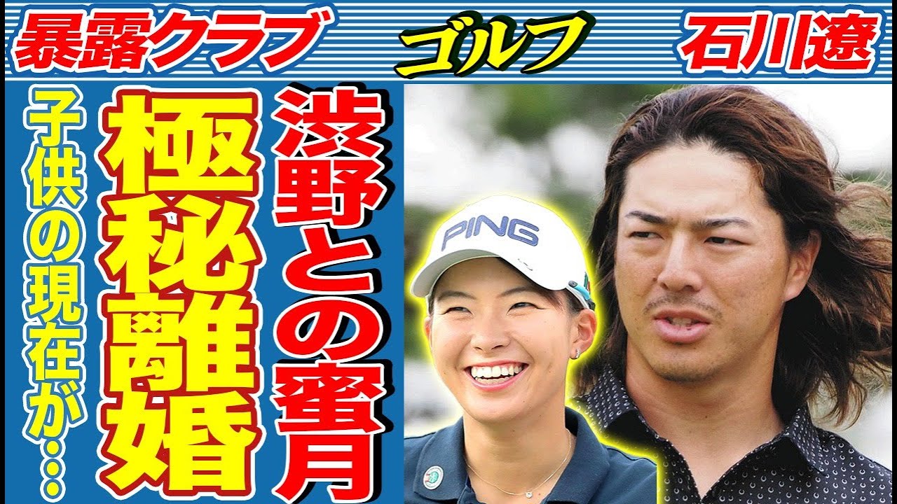 石川遼が妻子を捨て渋野日向子と不倫、極秘離婚した真相…引退間近と言われる本当の理由が…ゴルフ界史上最年少の1億円プレーヤーの裏の顔がヤバすぎる…