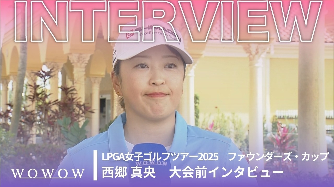 西郷 真央 大会前インタビュー／ファウンダーズ・カップ2025【WOWOW】