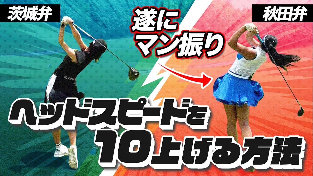 【方言コラボ】ドラコン女王👸長谷川円香に飛ばしの秘訣根掘り葉掘り聞いてみた