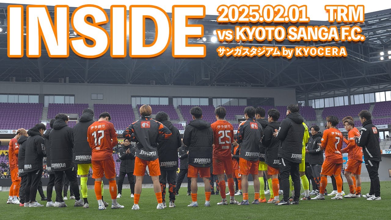 【INSIDE  サンガスタジアム by KYOCERA】vs 京都サンガF.C. （2025年2月1日 TRM）
