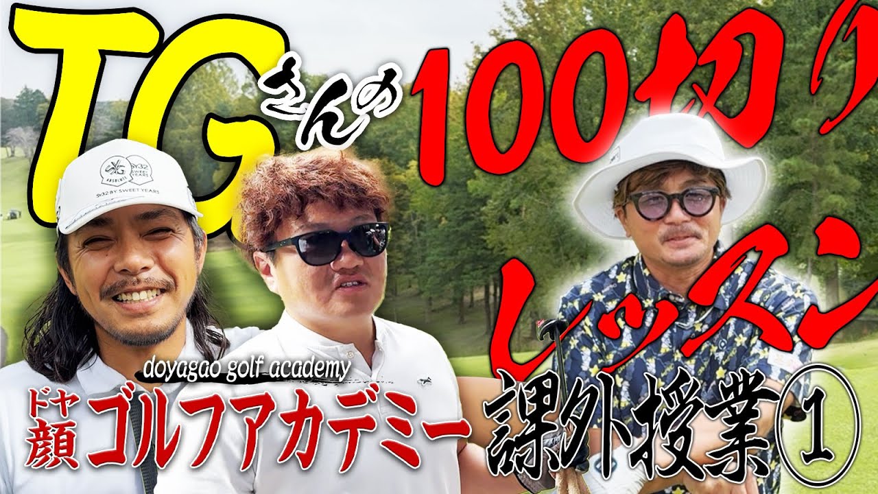 【100切りレッスン】アマチュアの気持ちでTGさんにラウンドレッスンを受けてみよう【ドヤ顔アカデミー課外授業①】