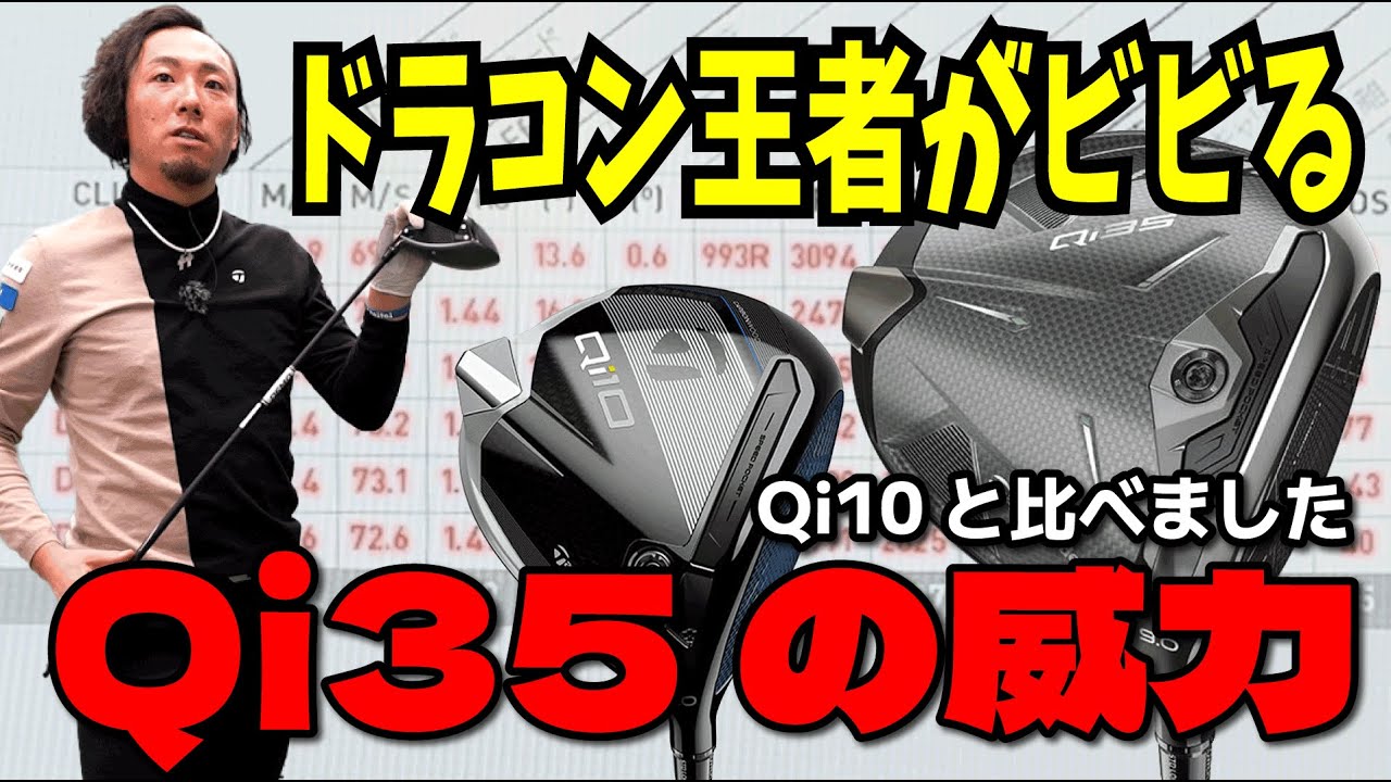 Qi35ドライバー、テーラーメイド前作と比較！【Qi10と徹底比較】