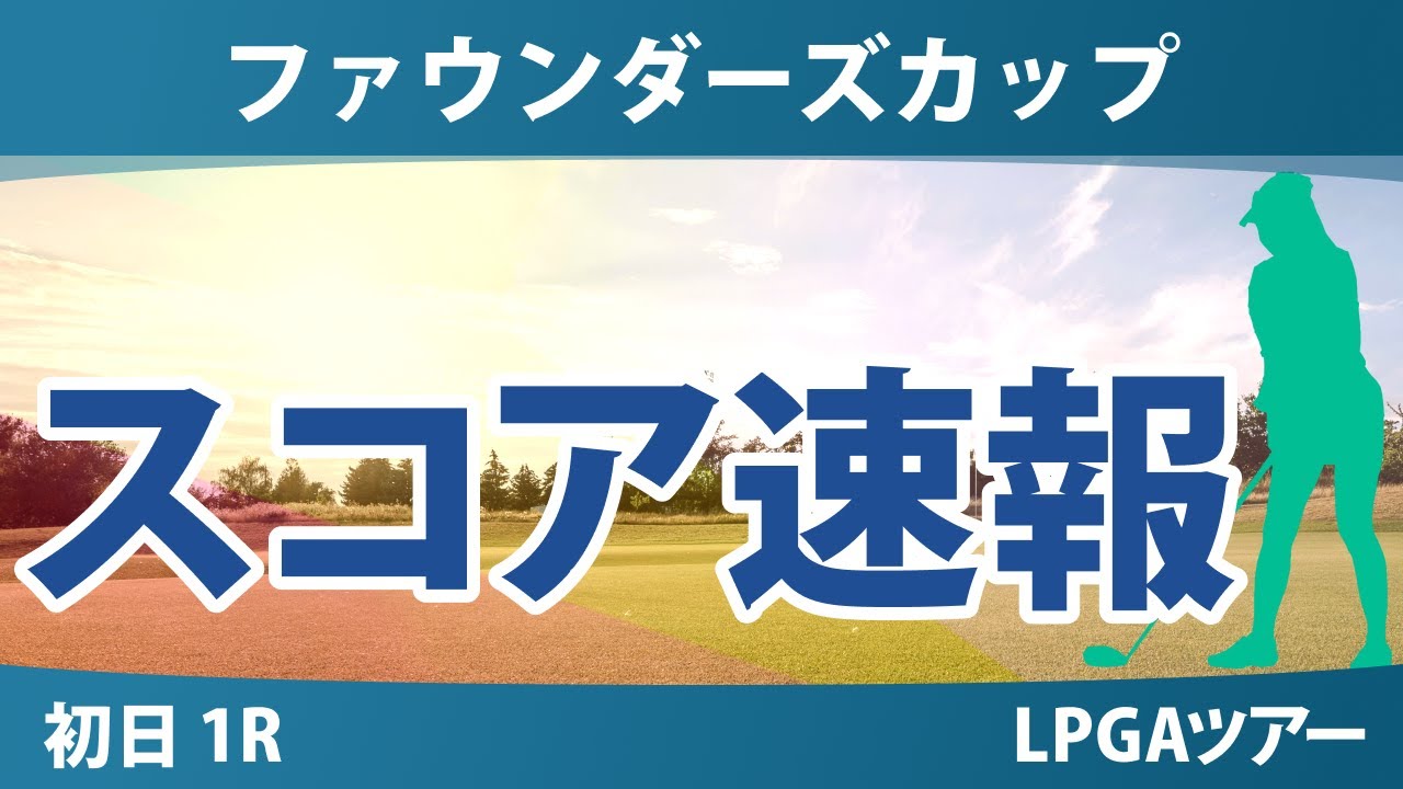 ファウンダーズカップ 初日 1R スコア速報 竹田麗央 勝みなみ 古江彩佳 畑岡奈紗 山下美夢有 吉田優利 西村優菜 西郷真央 渋野日向子 笹生優花 岩井千怜 岩井明愛 N.K.マドセン