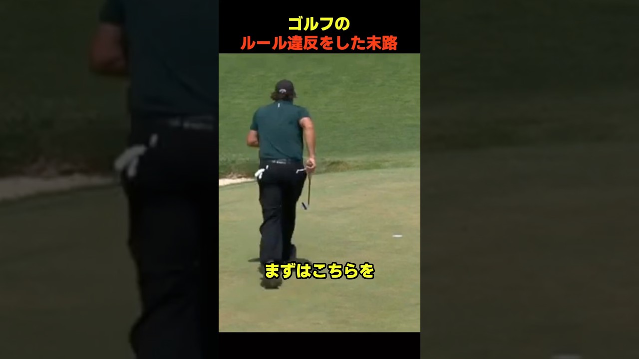 ゴルフのルール違反をした末路