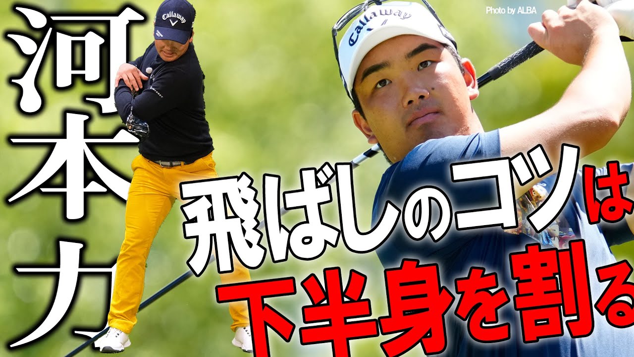 【飛ばしの秘訣】河本力が飛ばしの極意を激白！【K'sSTUDIO】