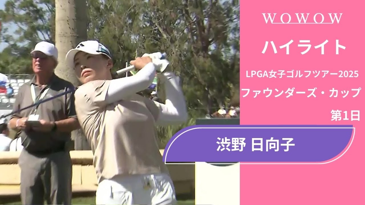 渋野 日向子 第1日 ショートハイライト／ファウンダーズ・カップ2025【WOWOW】
