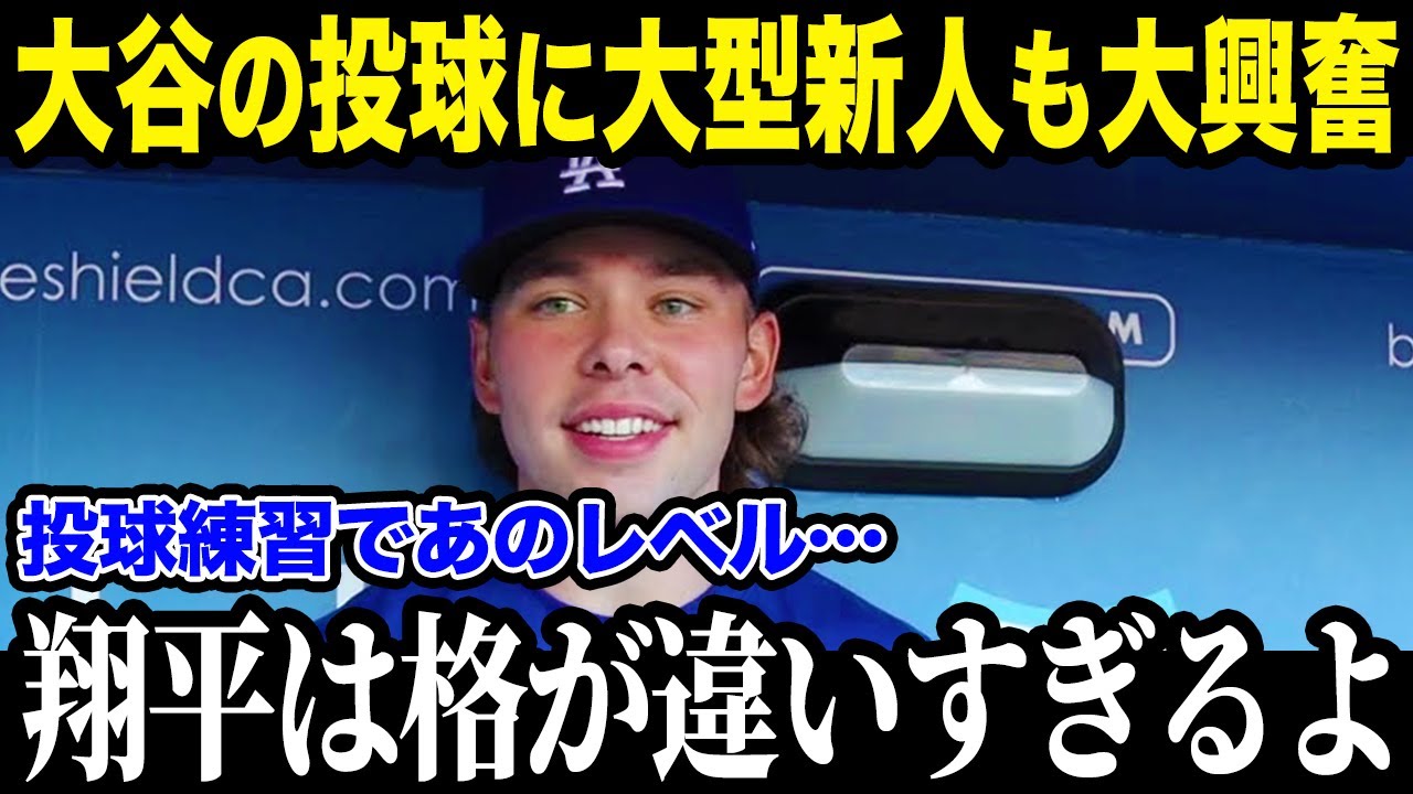 「投手復帰を早く見てみたい」二刀流の練習風景に新人ラッシングも仰天！ ド軍コーチたちも期待を寄せる大谷選手の投球練習再開の様子に、球界も大注目【最新/MLB/大谷翔平】【総集編】
