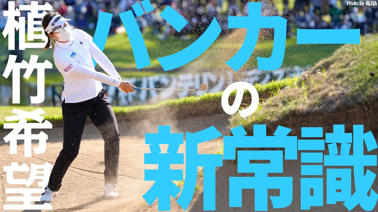 【バンカーの新常識】 植竹希望、スタンスはオープンではなくクローズ！【K'sSTUDIO】