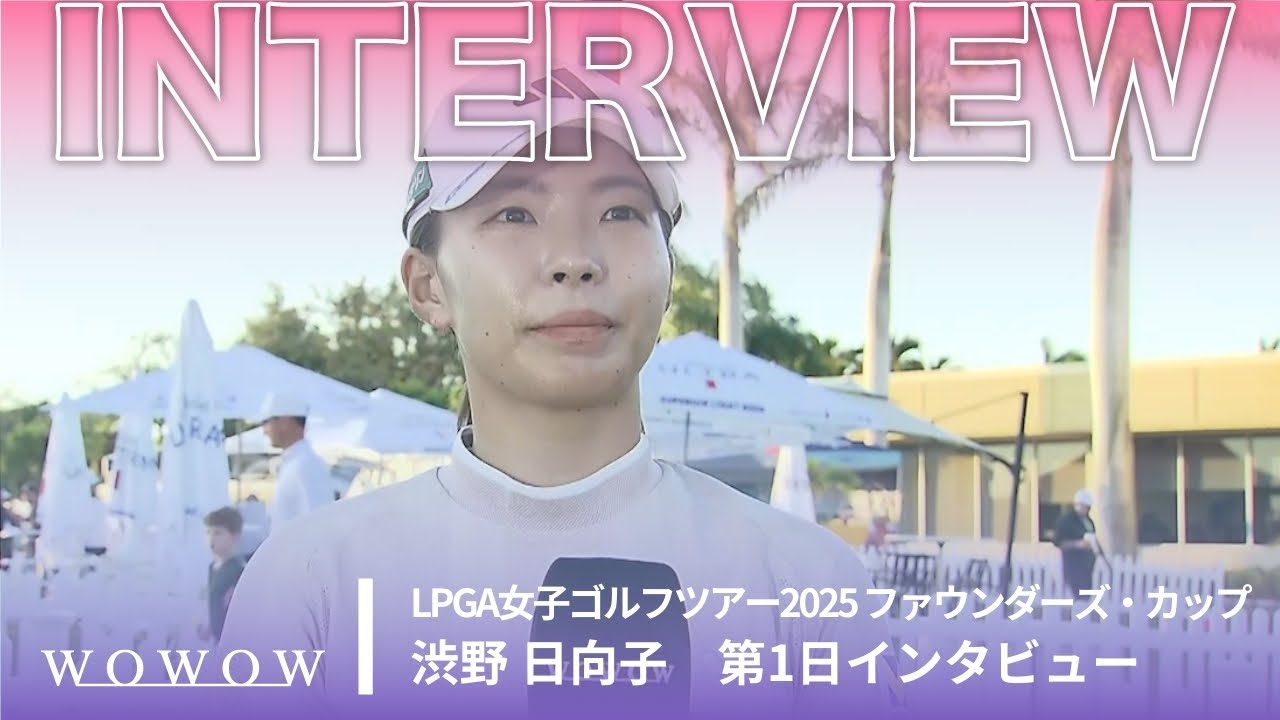 渋野 日向子 第1日終了後インタビュー／ファウンダーズ・カップ2025【WOWOW】