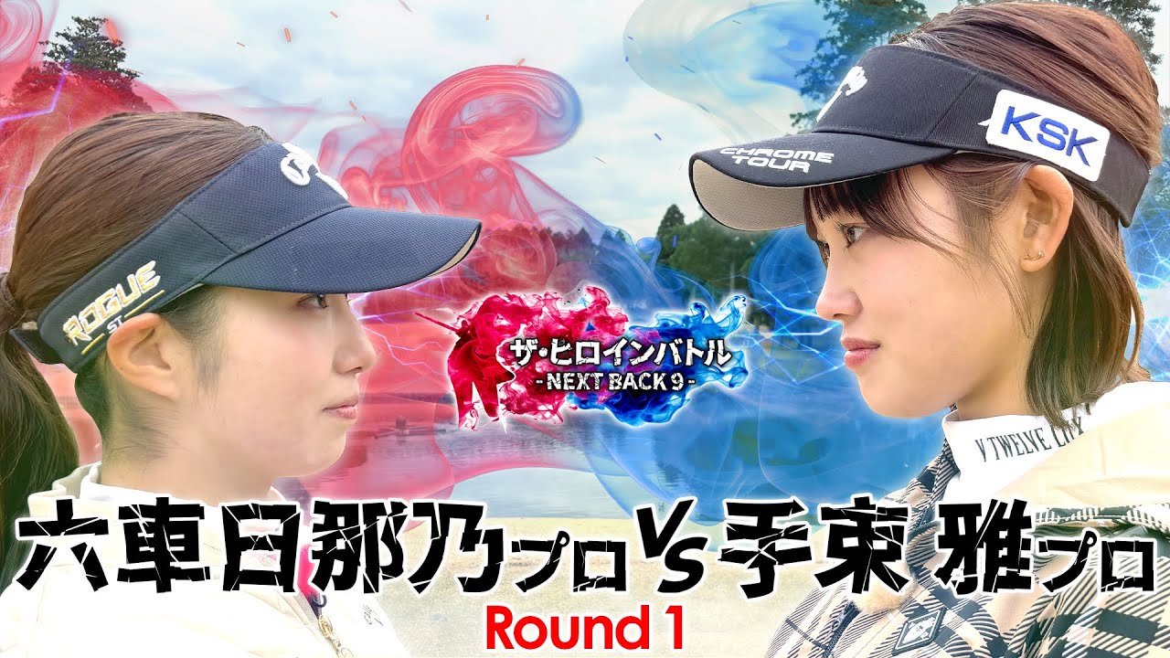 【第6シリーズ開幕！】六車日那乃プロvs手束雅プロ　ザ・ヒロインバトル  - NEXT BACK 9 -