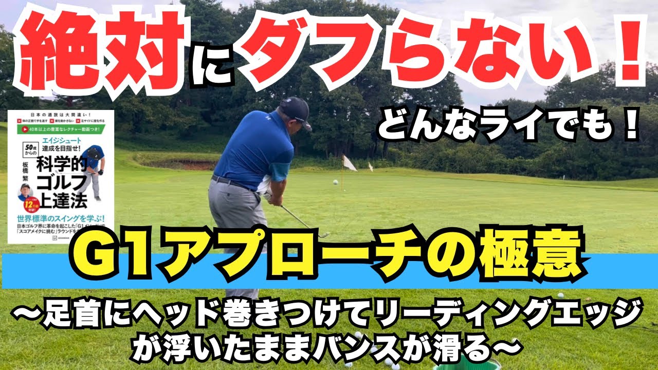 【スコアメイク】絶対にダフらないアプローチの打ち方！グリーン周りのスコアメイクはこれで完璧！