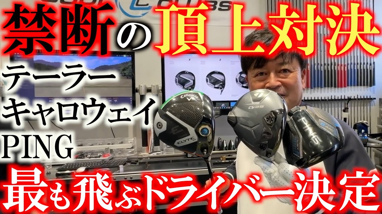 頂上対決！2025年新作　テーラー　ピン　キャロウェイ新作でもっとも飛ぶドライバーはどれだ？！　禁断の検証！　#ERYTE #QI35 #G440