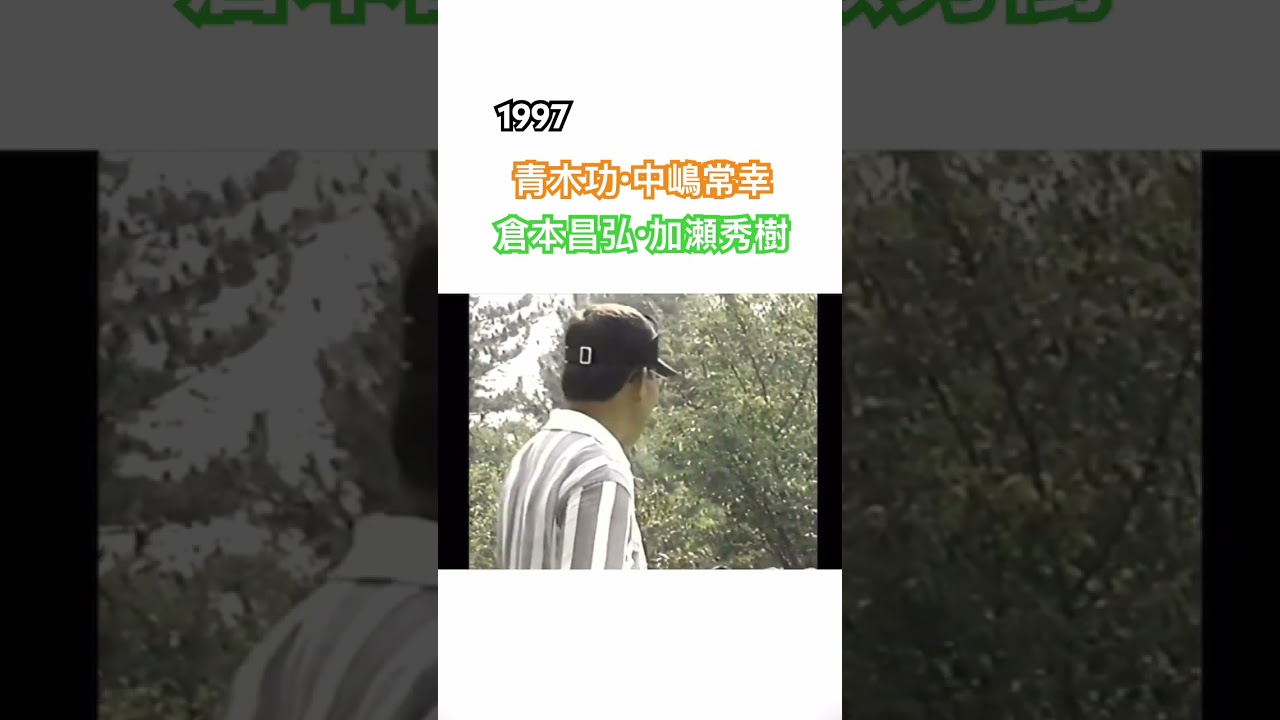 1997 青木功・中嶋常幸・倉本昌弘・加瀬秀樹　ドライバーショット #ゴルフ #golf #ドライバー