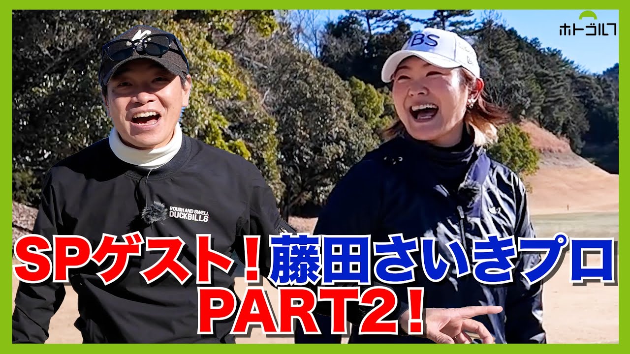 藤田さいきプロとプロアマでご一緒出来たら多分こんなに楽しいんだろうなぁ、って回です。
