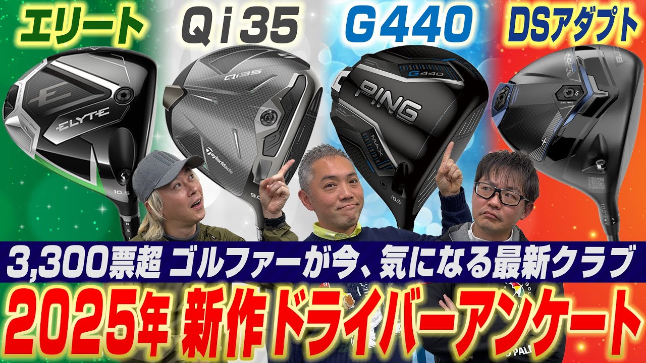 【スポナビGolf座談会】2025年新作モデルどれが気になった？視聴者にアンケートで聞いてみた！