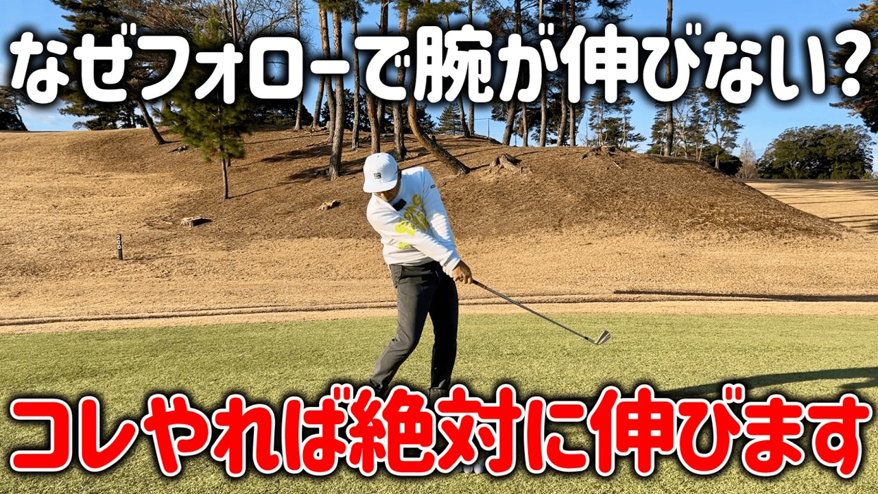 【ゴルフスイング】フォロースルーで左腕が伸びないお悩みを解決