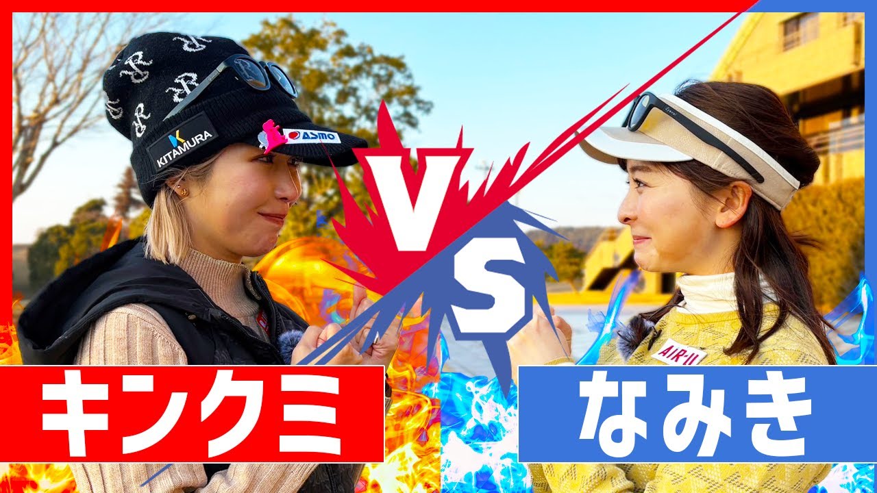 【ガチ対決】金田久美子VSなみき！ほのぼの9H対決で大盛り上がり！【6-7H】 #女子プロゴルファー #ゴルフ女子 #なみきゴルフ #ゴルフ対決