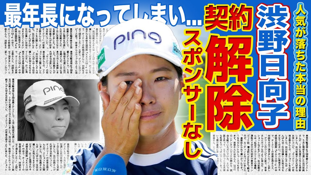 【女子ゴルフ】渋野日向子がスポンサーから契約を切られた現在...最年長となった元人気女子ゴルファーの”罰金100万円事件”の裏側に驚きを隠せない！彼女が結婚できない本当の理由に言葉を失う！
