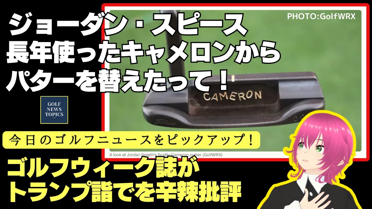 ジョーダン・スピースがスコッティ・キャメロンのパターを替えた ／ ゴルフウィーク誌はトランプ詣でについて辛辣に批評 ／ 米LPGAツアー、日本人選手の結果  【2025/02/07】