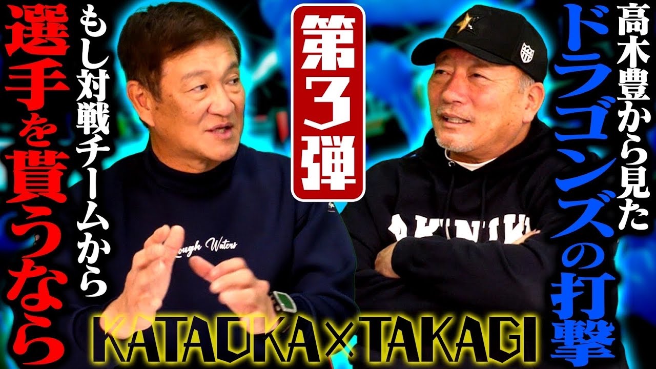 【他球団から３選手貰えるなら誰を選ぶ⁉︎】元中日ヘッドコーチとして実際に対戦して怖かった打者＆衝撃を受けた守備について語る‼︎