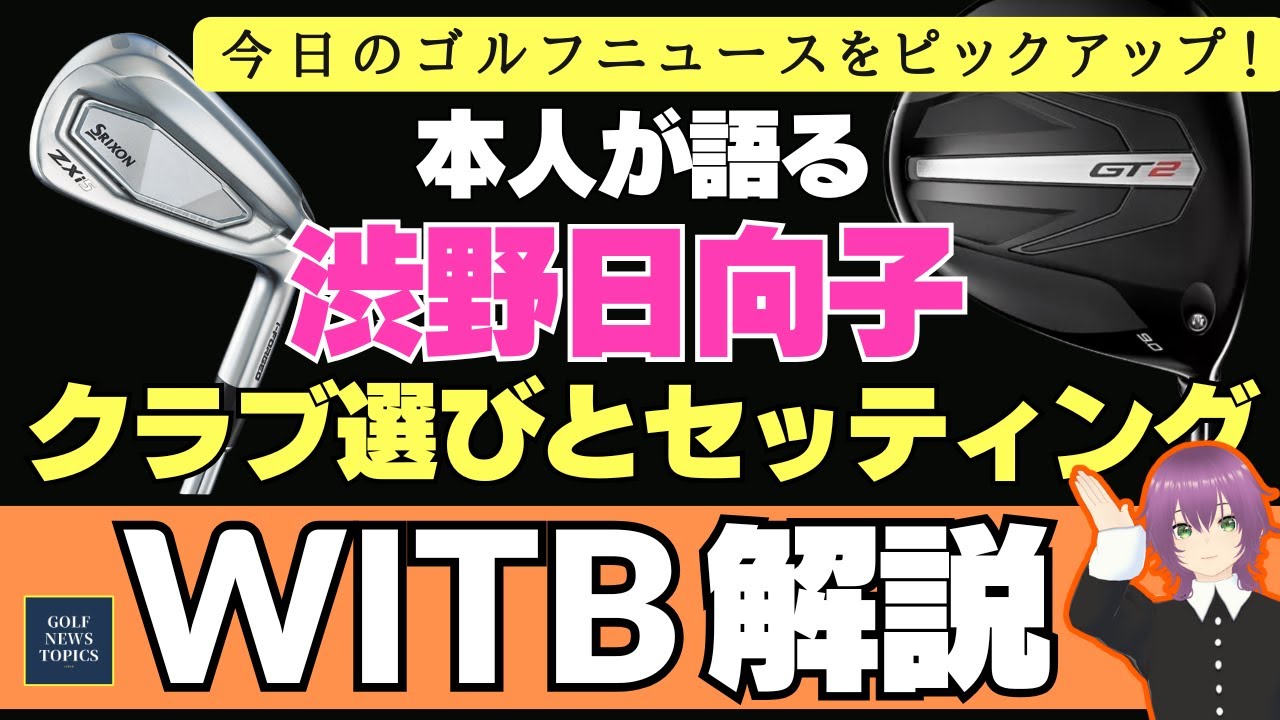 契約フリーになった渋野日向子プロが語る今季のクラブ選び ／ リッキー・ファウラーが使用クラブとセッティングについて語る ／ 米LPGAツアーがスロープレーの新ルールを発表  【2025/02/06】