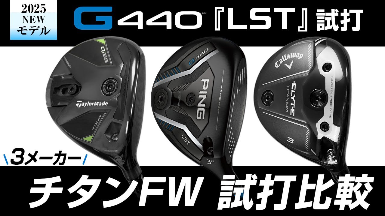 ピン『G440 LST』フェアウェイウッド試打計測＆海外3メーカーのチタンFW比較！　『Qi35 TOUR』『ELYTE チタン』FW
