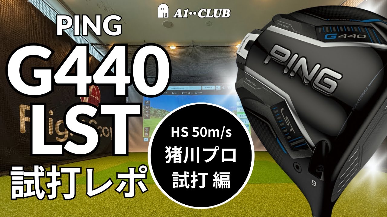 男子プロ試打 ▶ ピン G440 LST ドライバー ／ エースドライバーの「G430 LST」と同じシャフトで打ち比べ！┃ PING G440 LST DRIVER┃