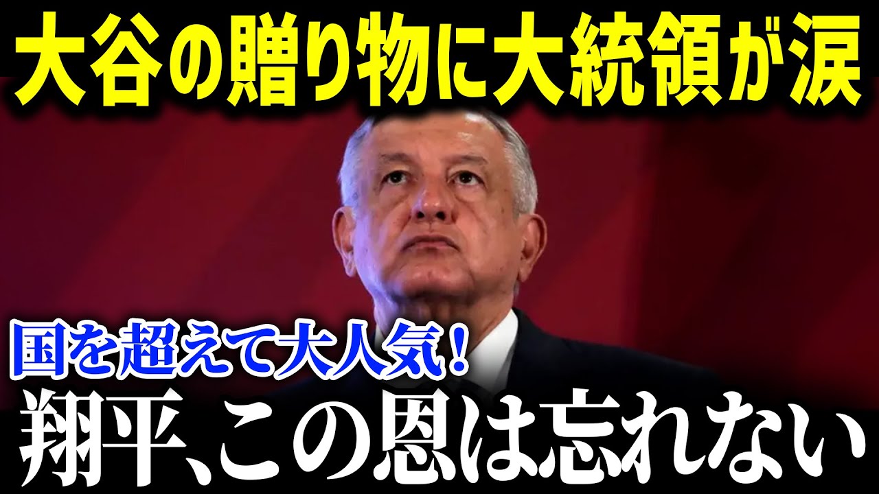 「信じられないような話だ…」メキシコ大大統領が大谷選手からのプレゼントに感涙…。衝撃的な中身にメキシコ中が騒然となった理由が…【海外の反応-MLB-大谷翔平】