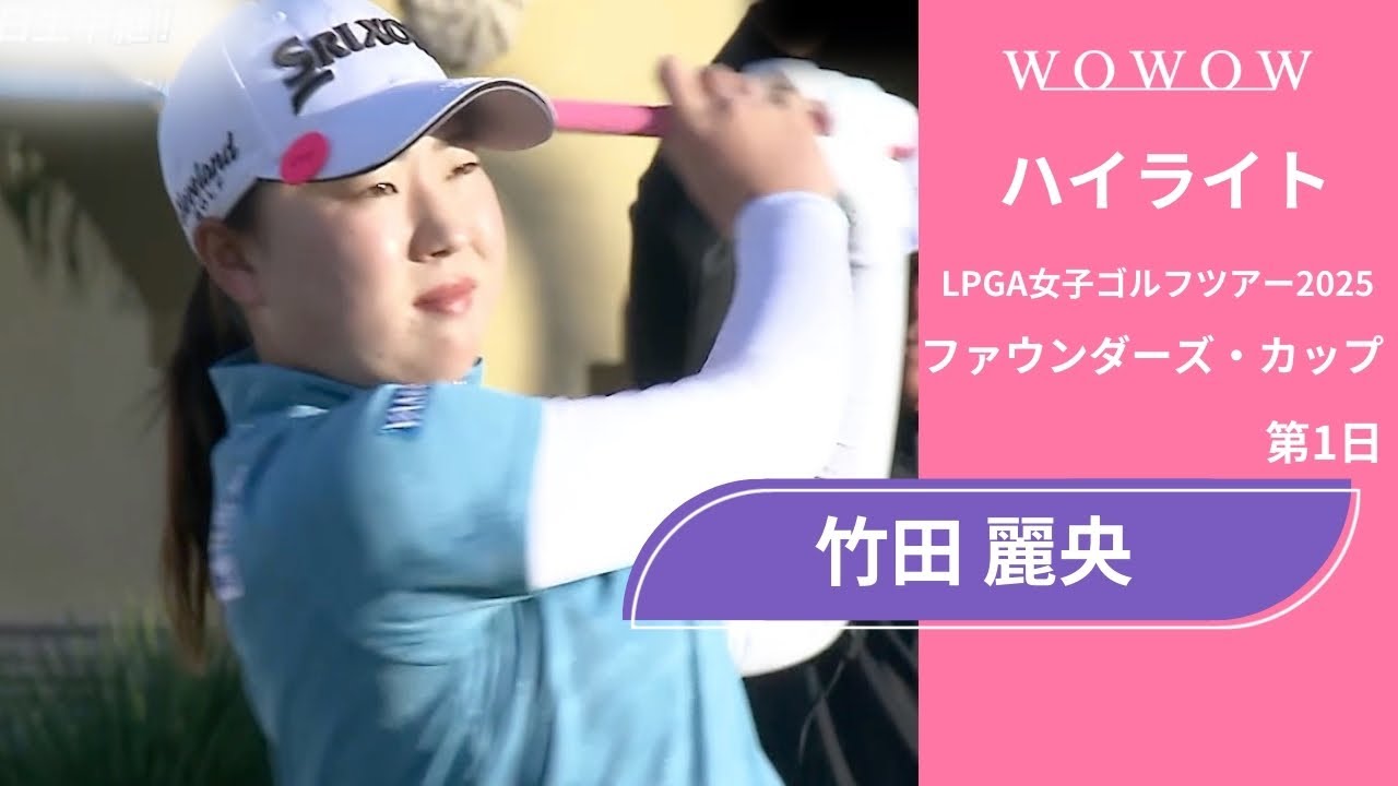 竹田 麗央 第1日 ショートハイライト／ファウンダーズ・カップ2025【WOWOW】