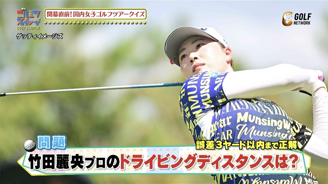 国内女子ゴルフツアークイズ！2024シーズン竹田麗央プロのドライビングディスタンスは？【稲村亜美・柴田英嗣のゴルフスイッチ！】