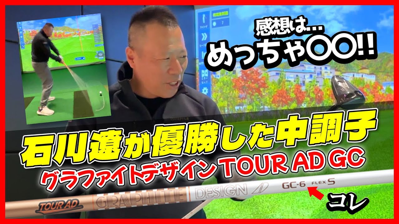 【試打】石川遼が優勝した中調子!!「グラファイトデザイン TOUR AD GC」をレビュー #ゴルフ #golf
