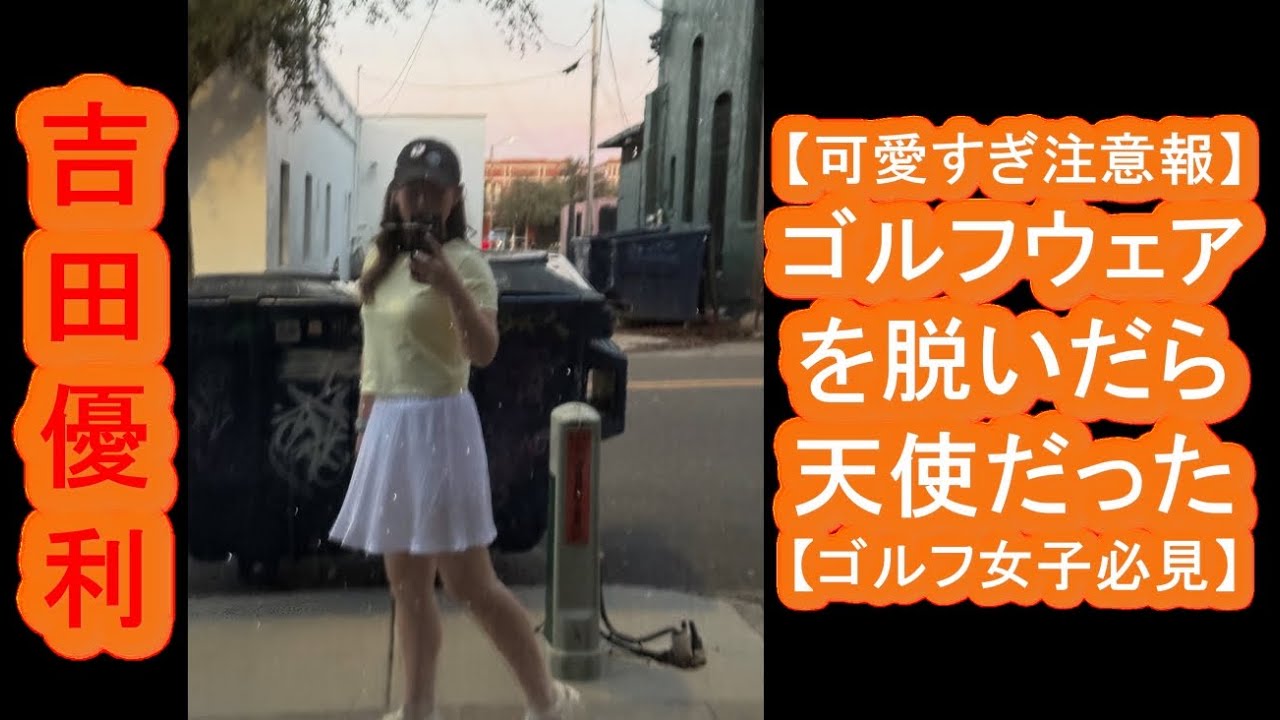 【吉田優利】天使だった！？私服姿にファン悶絶！【ゴルフ女子必見】