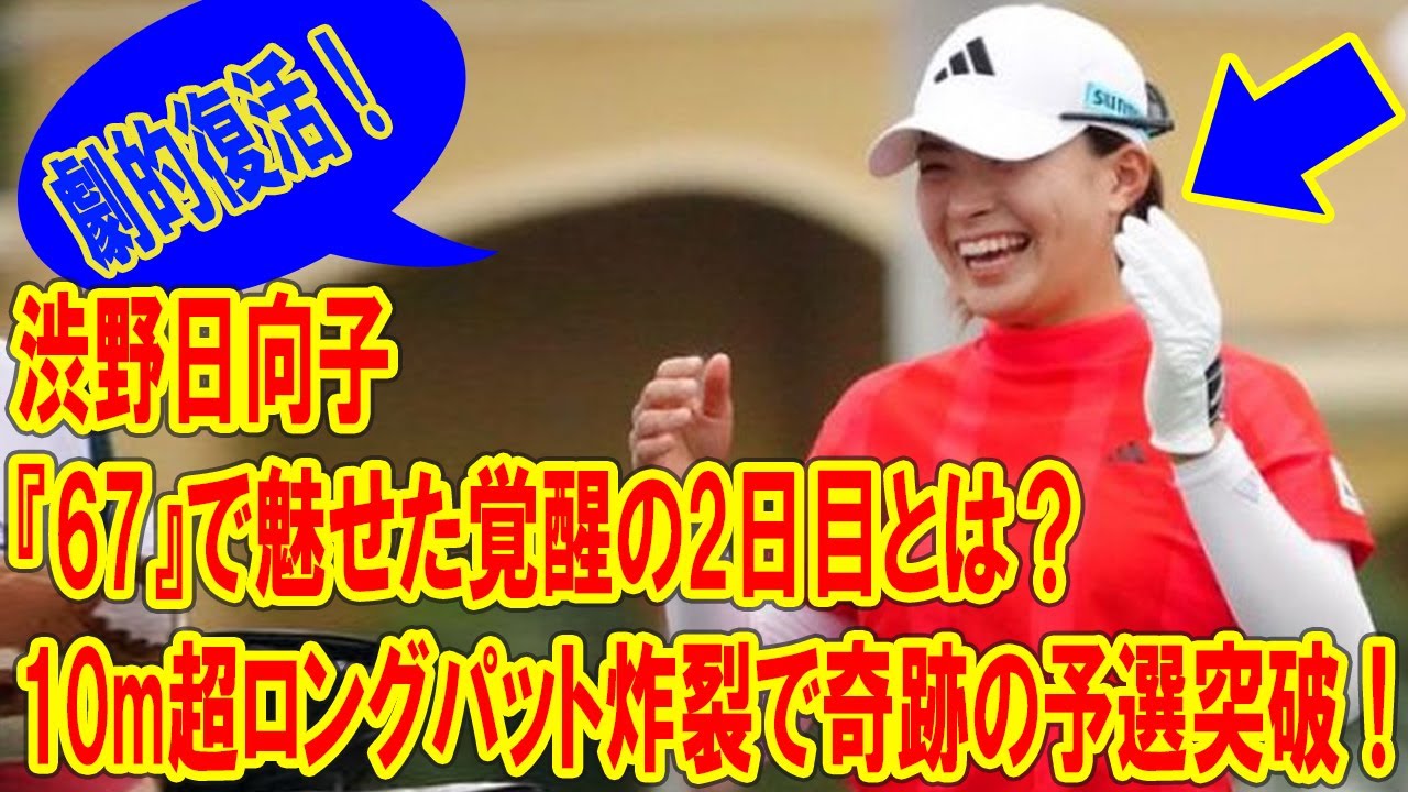 渋野日向子が運命を変えた10m超ロングパット！