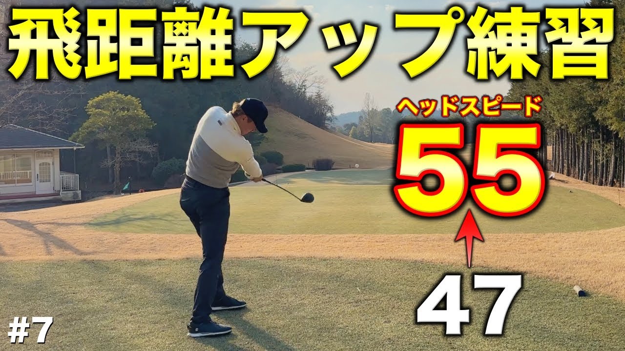 【飛距離アップ】プロが取り組むヘッドスピードを上げる練習方法！皆さんもできる1つの方法で飛距離アップ！【#7 サンロイヤルGC】