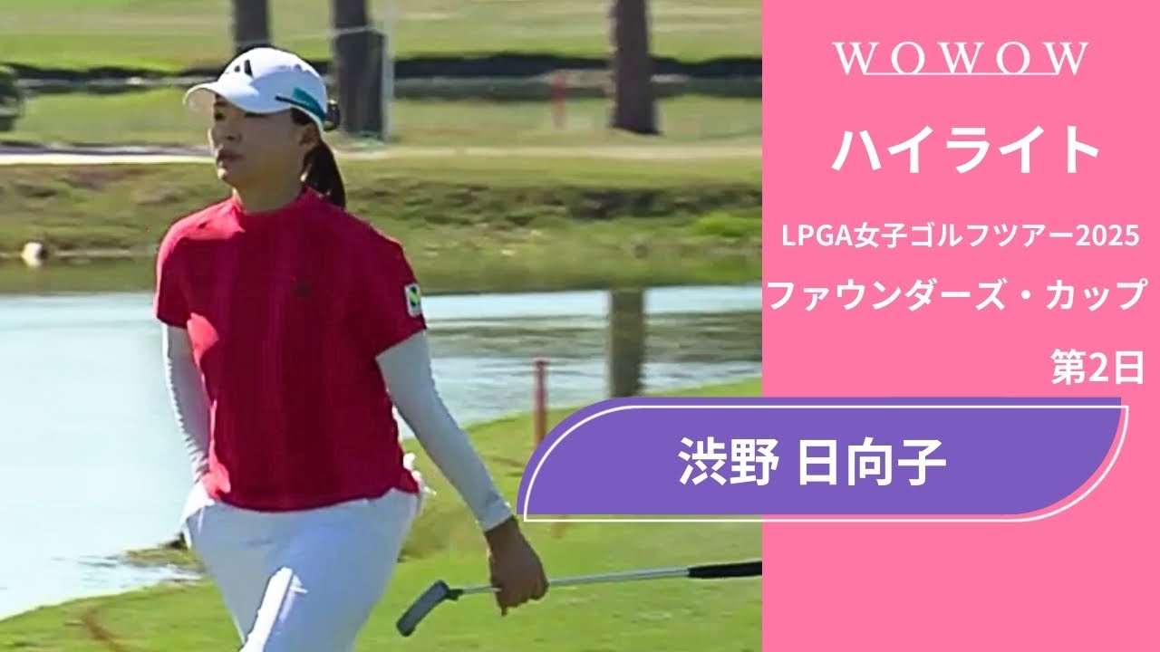 渋野 日向子 第2日 ショートハイライト／ファウンダーズ・カップ2025【WOWOW】