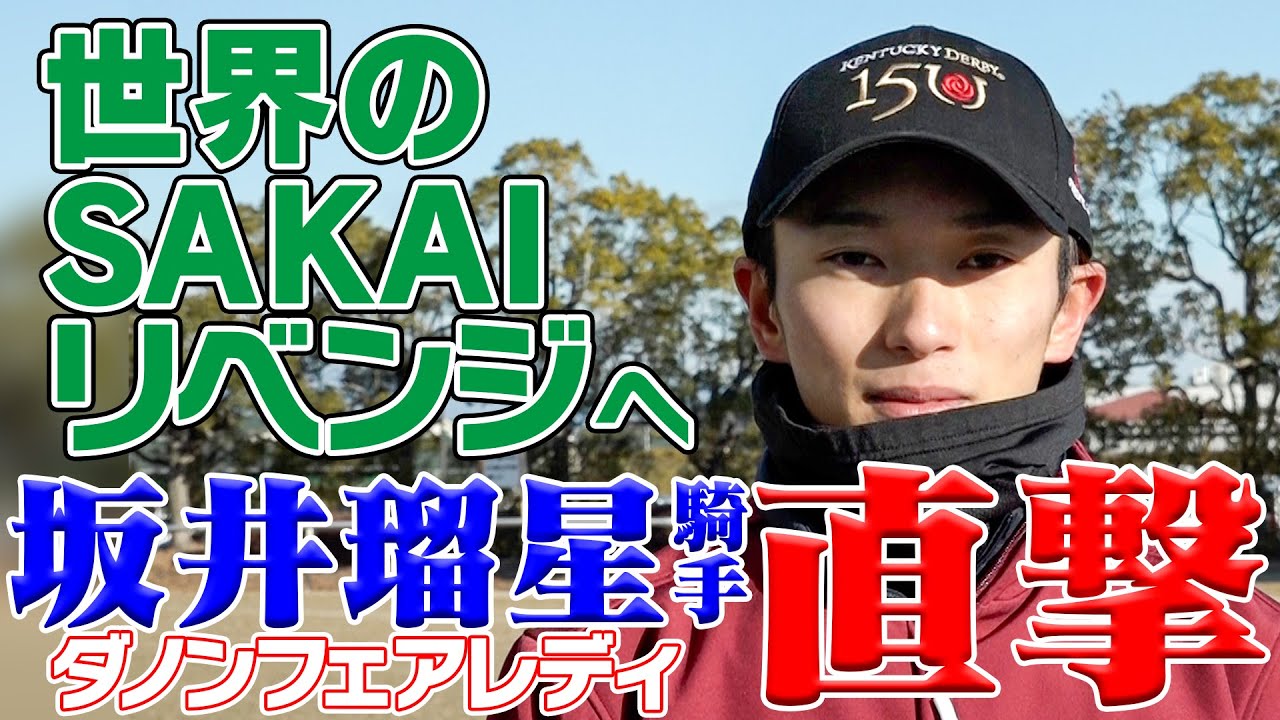 【配信限定】世界のSAKAI2025リベンジへ！坂井瑠星騎手・エルフィンＳ｜ウイニングTube