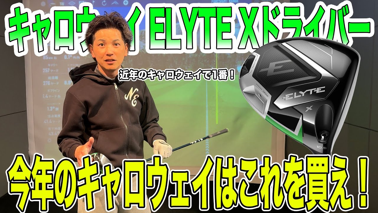 キャロウェイ ELYTE Xドライバー試打！【Mr.吉田のクラブは打たなきゃわからない】