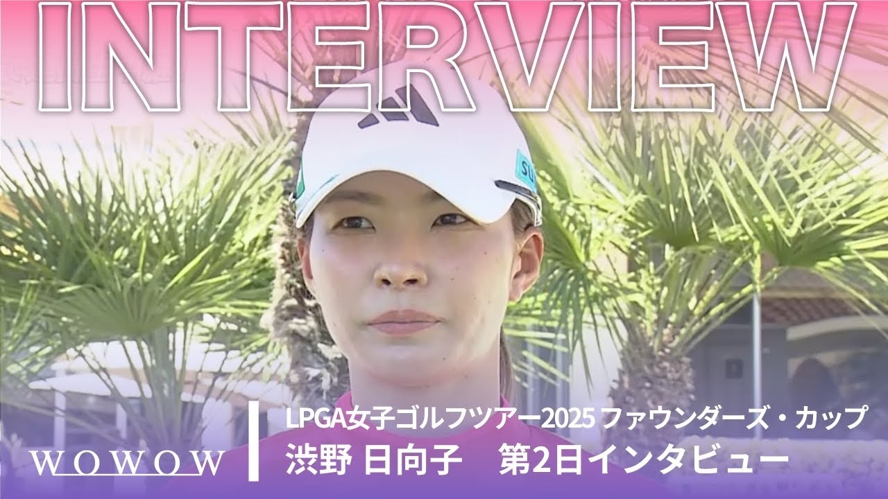 渋野 日向子 第2日終了後インタビュー／ファウンダーズ・カップ2025【WOWOW】