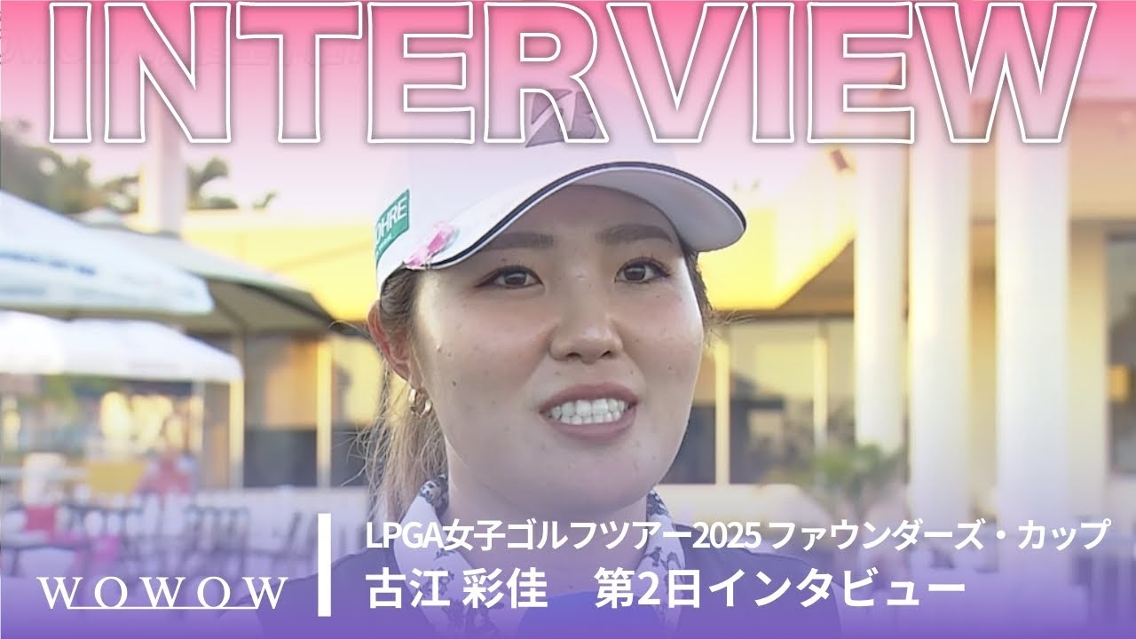 古江 彩佳 第2日終了後インタビュー／ファウンダーズ・カップ2025【WOWOW】