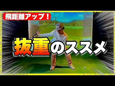抜重で飛距離10ヤードアップ！プロみたいに前傾角を深くして地面反力を使うとっておきの方法！