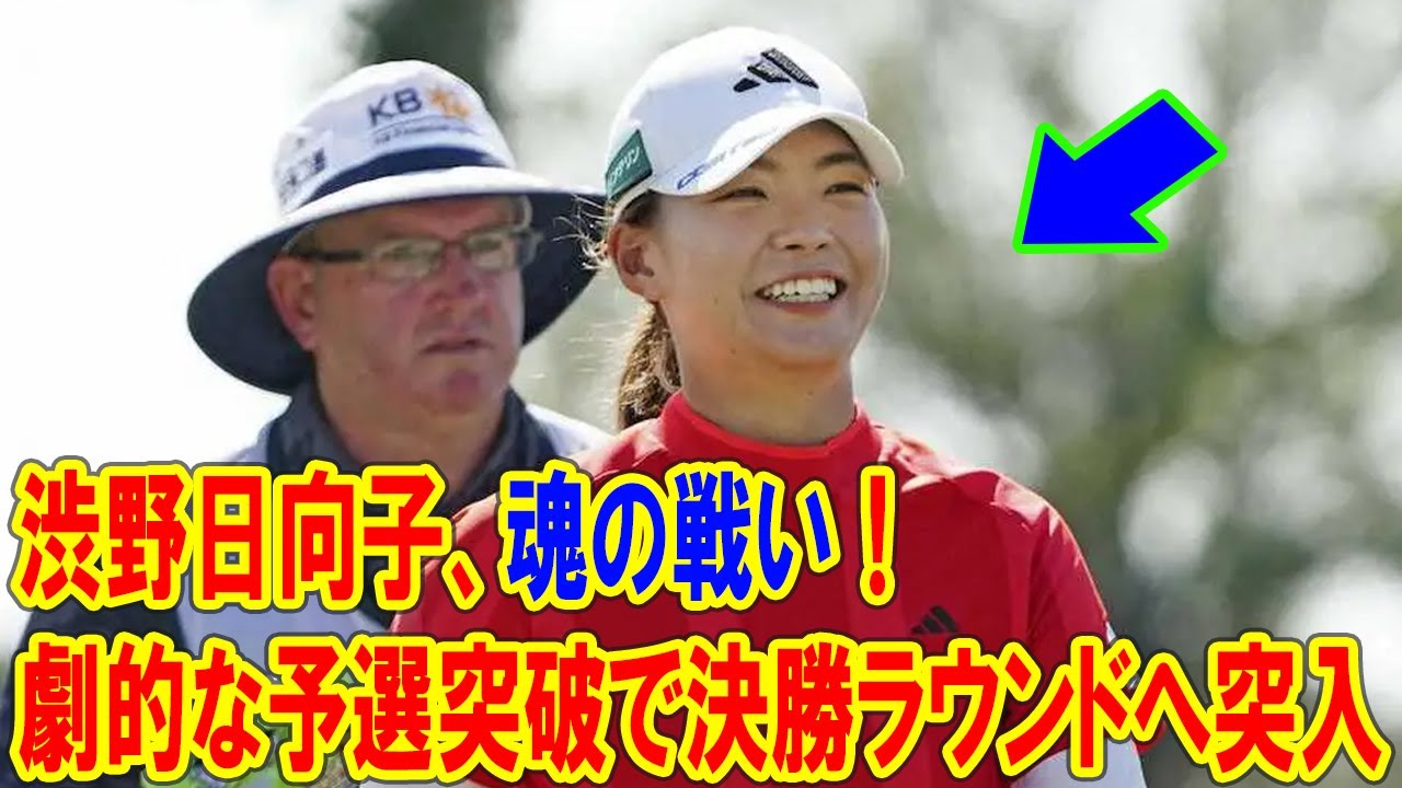 渋野日向子、魂の戦い！劇的な予選突破で決勝ラウンドへ突入! 67』で決勝進出を果たした全真相とは？