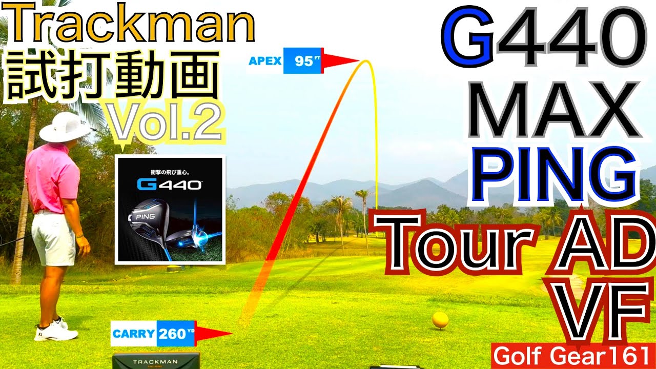 発売前G440MAXコースTrackman試打動画の第2弾になります！前日のトラックマンデータを基にロフトを1度増やしてテストしました。前回動画と比較下さい【54Golf Gear  星野 豪史】