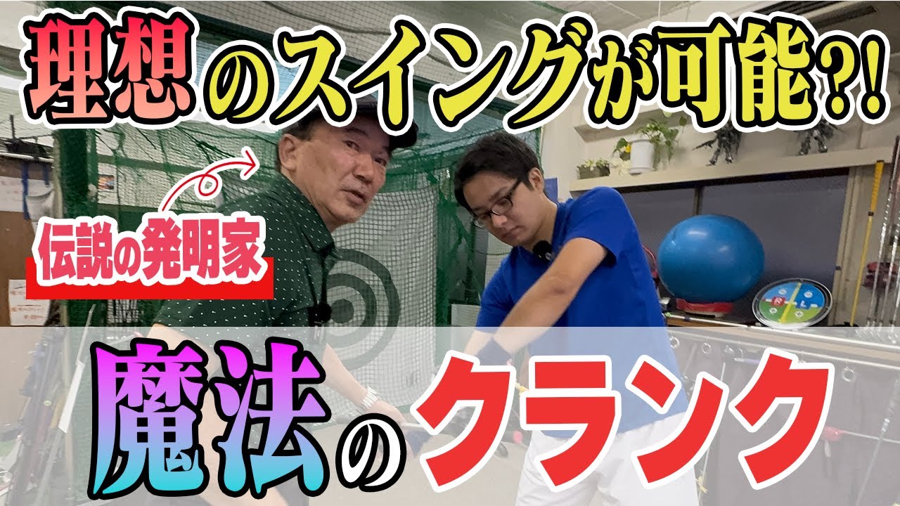 【話題の練習場を見学：続編③】　片山晋呉も愛用！魔法のクランク！新宿インドアゴルフ