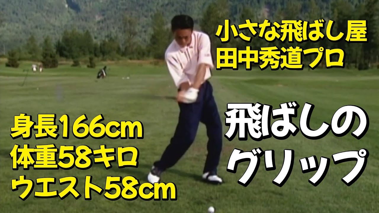 小さな飛ばし屋　田中秀道　１６６＋５８＋６６＝２９０ヤード飛ばす為のグリップ