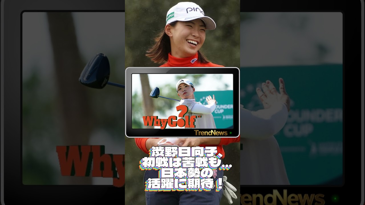 渋野日向子、初戦は苦戦も…日本勢の活躍に期待！💓女子ゴルフ #shorts