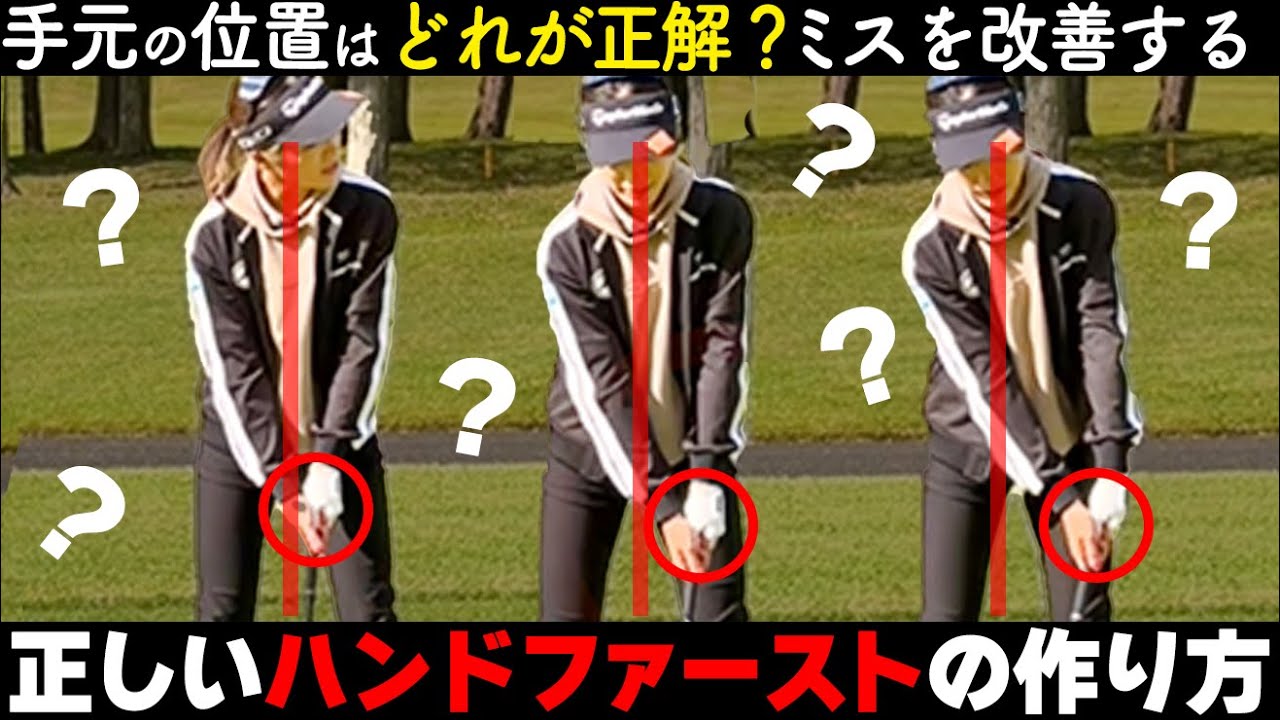 ハンドファースト｜どこで構えるべき？ミスショットを防止する正しい手元の位置【ゴルファボ】【大西葵】