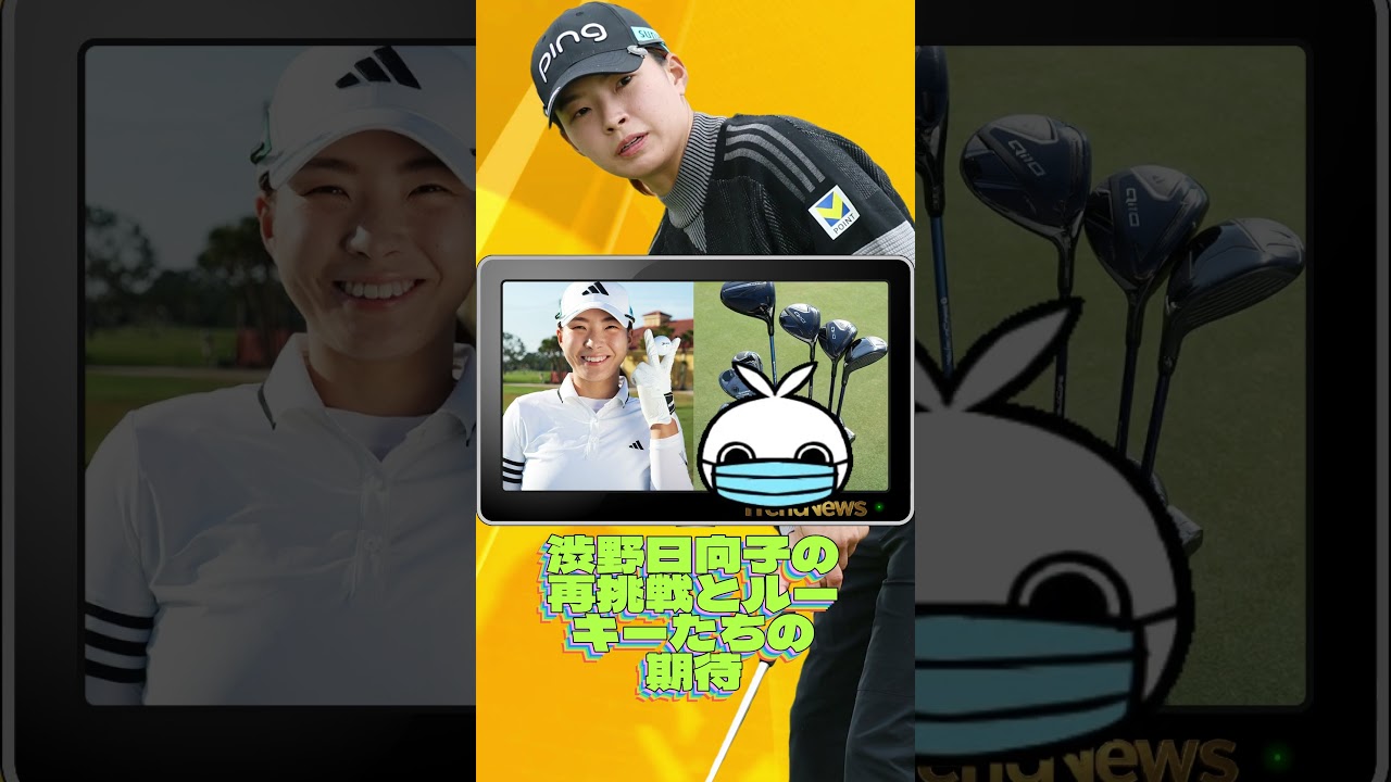 渋野日向子の再挑戦とルーキーたちの期待💓女子ゴルフ #shorts