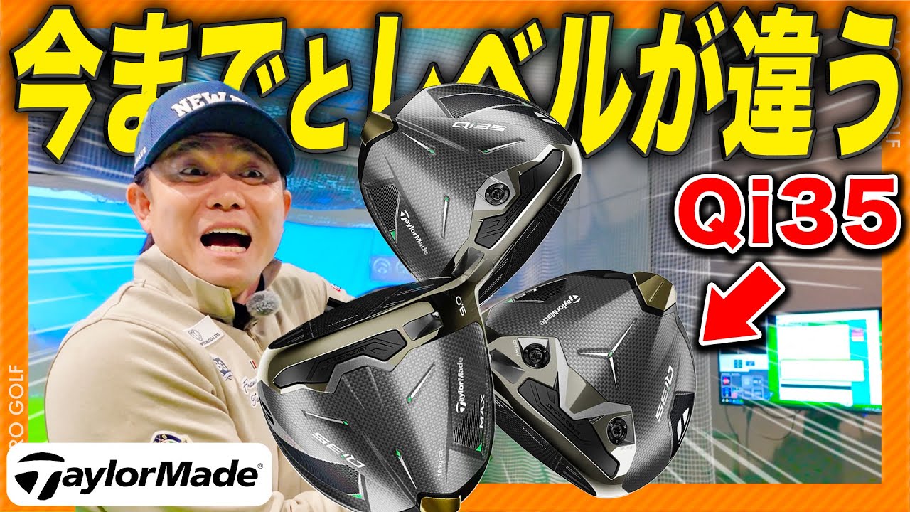 【Qi35】「今までと全然違う...」TaylorMadeの最新ドライバーを現役プロが試打&解説します！#Qi35 #TaylorMade