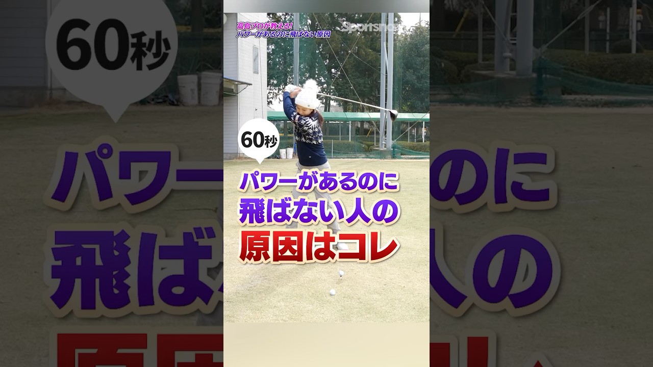 【飛距離アップ】パワーがあるのに飛ばないのはコレが原因？高島プロが教えるドライバーを飛ばす考え方#ゴルフ #ゴルフ練習動画 #ドライバー #高島早百合